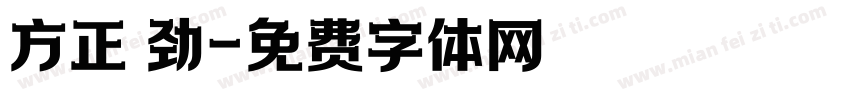 方正 劲字体转换